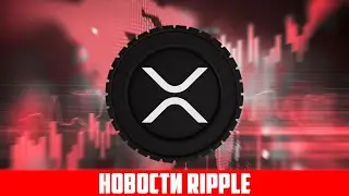 СУД RIPPLE НЕ ЗАКОНЧИТСЯ 31 СЕНТЯБРЯ 2023! ЦЕНА XRP УПАЛА ДО 0$ НА КРУПНОЙ БИРЖЕ! ПРОГНОЗ РИПЛ 2023