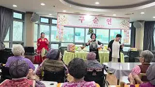 또바기행복예술단  총무박경림 노래보릿고개 노인전문요양원구순잔치(26,1,12)