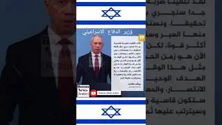 Israel minister of defense Statement | Hassan News Arabic #israelvspalestine #hamasattack #gaza