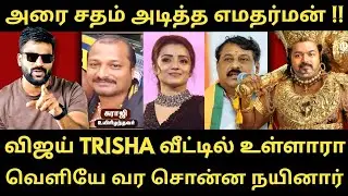 விஜய் அடித்த அரை சதம் - கூடிய விரைவில் சதம் அடிக்க அனில்கள் பிரார்த்தனை |Roast brothers |tvkvijay