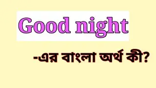 Good night Meaning in Bengali || Good night এর বাংলা অর্থ কি || Good night mane ki