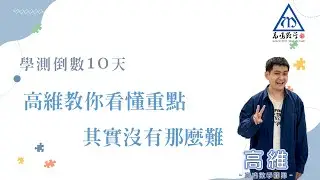 【學測最後關鍵系列｜倒數10天】#高維 教你看懂重點，其實沒有那麼難！