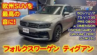 フォルクスワーゲン ティグアン カーオーディオインストール！ システムアップの参考に！ カロッツェリア TS-V173S DSP-680AMPV2  GROUND ZERO GZIW250