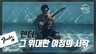 [버브스] 펜더 1화 -  펜더,  그 위대한 여정의 시작