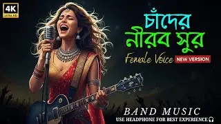 চাঁদের নীরব সুর | Chader Nirob Sur || Bangla Cover Song || @SONG-NEW-VERSION || 4K Video || remix
