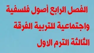 الفصل الرابع من مادة أصول فلسفية واجتماعية للتربية الفرقة الثالثة الترم الاول التربية والثقافة