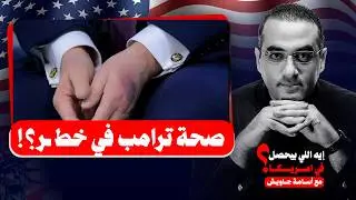 صحة ترامب في خط ـر؟! تجمع دمـ ـوي وكدمات تثير قلق الإعلام الأمريكي والبيت الأبيض ينفي.. إيه الحكاية؟
