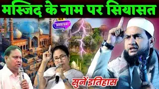 बंगाल के बाबरी मस्जिद पर बयान | Maulana Abdullah Salim Chaturvedi on bayan | Does God Exist ||