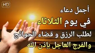 دعاء عظيم فى يوم الثلاثاء بنية جلب الرزق السريع وقضاء الدين وتفريج الهم وتيسير الأمور باذن الله