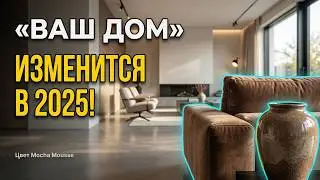 🤫 ЭТОТ ЦВЕТ ЗАХВАТЫВАЕТ ИНТЕРЬЕРЫ 2025: Готовимся к тренду на Mocha Mousse |  Психология Цвета ☕