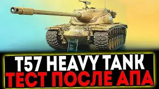 ✅ T57 Heavy Tank - ТЕСТ ТАНКА ПОСЛЕ АПА! СТРИМ МИР ТАНКОВ