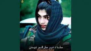 ستا د دوو سترګو دیدن