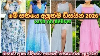 2026 නව වසරට අලුත්ම ඩිසයින් 🥰🥰 #richcloset #dress #fashion #gaun #onlineshopping 