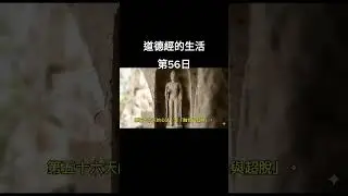 #道德經的生活第56日完整版
