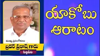 యాకోబు ఆరాటం / Siddipet Prakash Pastor   messages  / Pastor Prakash messages / Siddipet Prakash