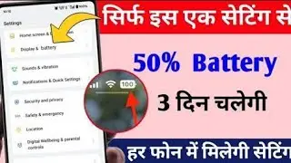 सिर्फ इस सेटिंग से 50  battery चलेगी 3 दिन || mobile battery backup kaise double kare  !!
