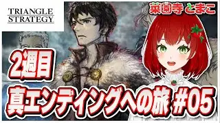 【TRIANGLESTRATEGY】2週目✨真エンディングへの旅 #05 🍅ネタバレあり【PS版/トライアングルストラテジー/Vtuber/菜園寺とまこ】