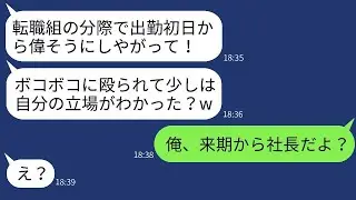 出勤初日に次期社長の私を転職してきた新人だと勘違いして殴った部長「挨拶がちゃんとしてないぞ！」→アホな部長が私の正体を知った時の反応が面白いwww