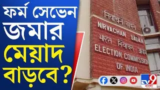 SIR Form 7 Case: ফর্ম সেভেন জমা দেওয়ার সময়সীমা আরও ৭ দিন বাড়ানোর আর্জি