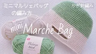 【かぎ針編み】メランジトリコで編むころんと丸い♡ミニマルシェバッグ こま編みだけで簡単☆  初心者向け #かぎ針 #crochet #バッグ編み方