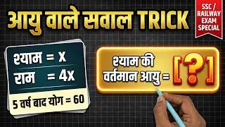 How to solve age related questions | आयु वाले सवाल कैसे हल करें | aayu wale sawal | age related que.