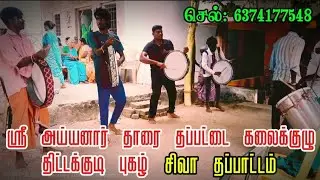 💥🥁💫🔥🥁ஶ்ரீ அய்யனார் #தாரை #தப்பட்டை கலைகுழு #தப்பட்டை ஆட்டங்கள் #டோரியா #செட் #தப்பாட்டம் #கரகாட்டம்