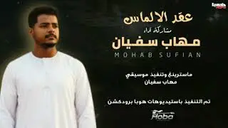 عقد الالماس || مهاب سفيان || New2026