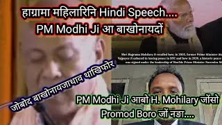 Hagrama Mohilary Sir नि Hindi रावजों Speech // प्रमद बर'आ गोबां सोलोंनांगौ दं H.Mohilary निफ्राय....