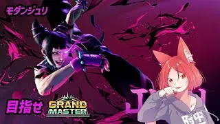【Street Fighter 6】モダンジュリでグラマスを目指す【#斑鳩まこと/男性Vtuber】