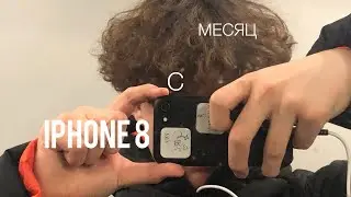 МЕСЯЦ С IPHONE 8|ОПЫТ ИСПОЛЬЗОВАНИЯ