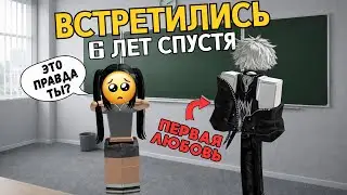 🥺ОН ИСЧЕЗ НА 6 ЛЕТ… НО ЛЮБОВЬ ОКАЗАЛАСЬ СИЛЬНЕЕ💞| 2 ЧАСТЬ #роблокс #роблоксистория