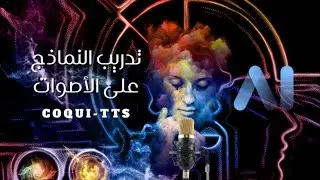 كيف تخلي الكمبيوتر يتكلم بصوت أي شخص؟ (تجربة على النص العربي)