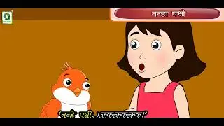 NANHA PAKSHI | BEST ANIMATED KIDS RHYMES | ANIMATED VIDEOS FOR KIDS | KIDS NURSERY RHYMES