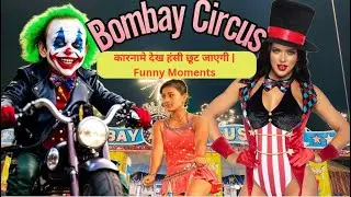 कारनामे देख हंसी छूट जाएगी  || Funny Moments || मनोरंजन का अच्छा साधन है सर्कस