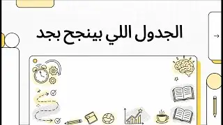الجدول اللي بينجح بجد