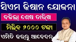 CM Kisan Yojana Big Update: Online Date Extended Till 31 Dec 2025!