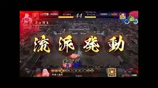 英傑大戰 ＺｏＨｋ 対 ろっしゅ 精彩對戰