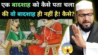 Ek Badshah Ka Ajeeb Kissa Rashid Miftahi || Badshah Aur Uski Biwi Ka Kissa Rashid Miftahi ||
