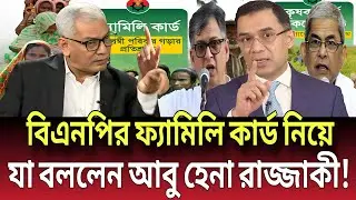 বিএনপির ফ্যামিলি কার্ড নিয়ে —যা বললেন আবু হেনা রাজ্জাকী! Talk show | Global News-24
