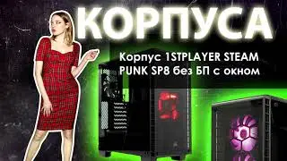 НИКС Компьютерный Супермаркет представляет видео: Корпус 1STPLAYER STEAM PUNK SP8 без БП с окном