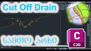 SAC Cut Off  Drain/ სამთო არხის მოდელირება კომპოზერში