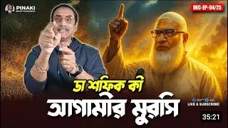 ডা.শফিক কী আগামীর মুরসি ? Pinaki Bhattacharya || The Untold