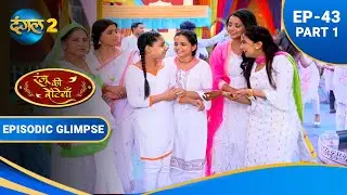 मिश्रा जी ने की रंजू के परवरिश की तारीफ | Ranju Ki Betiyaan | EP 43 Part 1 | Dangal 2