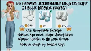 КАК ПОЛУЧИТЬ ЭКСКЛЮЗИВНЫЕ ВЕЩИ БЕЗ МОДА В АВАКИН ЛАЙФ? 😱 ТАПОЧКИ КРОЛИКА, ДИНОЗАВРА AVAKIN 😳❤️