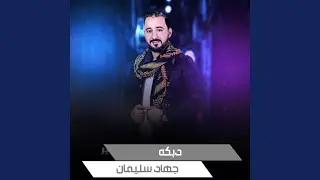 دبكه