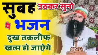 सुबह उठकर सुनो ये भजन दुख तकलीफ खत्म हो जाऐंगे || MSG Peace Of Mind