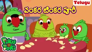 Tedi Medi Poori | వంకర టింకర పూరీ | Telugu Cartoons for Kids | Stories in Telugu | Telugu Stories