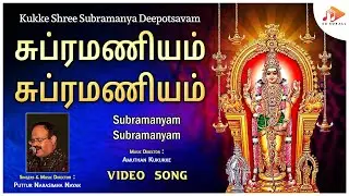 சுப்ரமணியம் சுப்ரமணியம் | Subramanyam Subramanyam | Subramanyam Swami Tamil Song@sgkorallbhakti