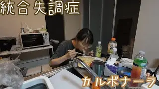バイト後のパスタ美味しすぎる｜Vlog｜統合失調症｜読書