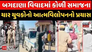 Bagdana Controversy live | બગદાણા વિવાદમાં કોળી સમાજના ચાર યુવકોનો આત્મવિલોપન પ્રયાસ | Koli samaj